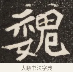 魏 · 佚名 · 魏碑（书体参考） · 北魏寇臻墓志铭 · 第 1 页