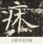 疚 · 佚名 · 魏碑（书体参考） · 东魏张满墓志并盖 · 第 1 页