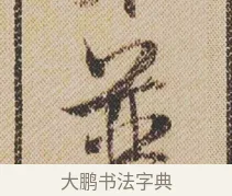並 · 米芾 · 行书（书体参考） · 蜀素帖 · 第 1 页