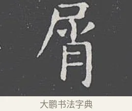 屑 · 王羲之 · 楷书（书体参考） · 乐毅论 · 第 1 页