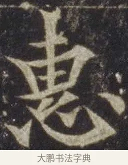 惠 · 欧阳通 · 楷书（书体参考） · 道因法师碑 · 第 7 页