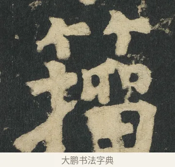 籀 · 颜真卿 · 楷书（书体参考） · 颜家庙碑 · 第 65 页