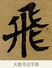 飛 · 苏轼 · 行书（书体参考） · 赤壁赋 · 第 1 页
