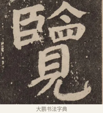 览 · 颜真卿 · 楷书（书体参考） · 李玄靖碑 · 第 81 页