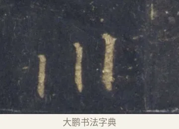 川 · 王羲之 · 行书（书体参考） · 圣教序 · 第 7 页