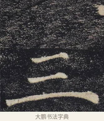 三 · 褚遂良 · 楷书（书体参考） · 唐 褚遂良 雁塔圣教序 东京 · 第 25 页