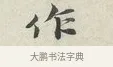 作 · 苏轼 · 行书（书体参考） · 次韵秦太虚见戏耳聋诗 · 第 1 页