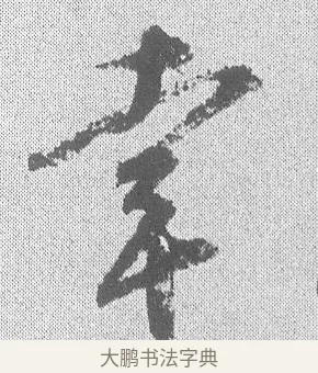 幸 · 文彦博 · 行书（书体参考） · 内翰帖 · 第 2 页