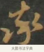率 · 孙过庭 · 草书（书体参考） · 草书千字文 · 第 7 页