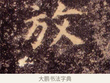 放 · 王羲之 · 楷书（书体参考） · 乐毅论 · 第 1 页