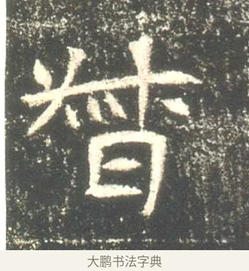 督 · 佚名 · 魏碑（书体参考） · 高湛墓志 · 第 11 页