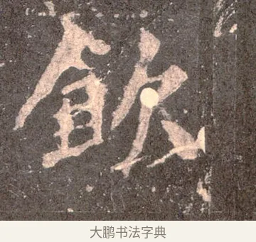 飲 · 佚名 · 魏碑（书体参考） · 张猛龙碑 · 第 49 页
