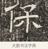 保 · 佚名 · 魏碑（书体参考） · 北齐窦泰墓志铭 · 第 1 页