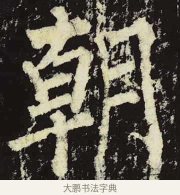 朝 · 柳公权 · 楷书（书体参考） · 神策军碑 · 第 50 页