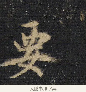 要 · 王羲之 · 行书（书体参考） · 圣教序 · 第 8 页