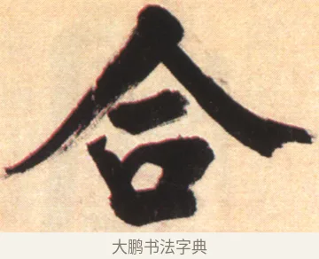 合 · 张即之 · 楷书（书体参考） · 杜甫诗卷 · 第 9 页