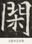 閑 · 佚名 · 魏碑（书体参考） · 北魏元斌墓志铭 · 第 1 页
