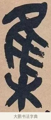集 · 吴昌硕 · 篆书（书体参考） · 吴昌硕篆书心经 · 第 22 页