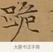 跪 · 文徵明 · 楷书（书体参考） · 离骚经 · 第 9 页