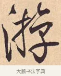 游 · 米芾 · 行书（书体参考） · 离骚经 · 第 35 页