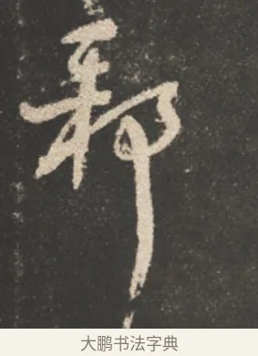 邪 · 颜真卿 · 行书（书体参考） · 述张长史笔法十二意 · 第 6 页