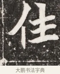 佳 · 佚名 · 魏碑（书体参考） · 北魏元祐墓志铭 · 第 1 页