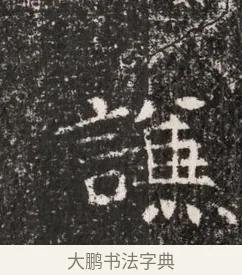 謙 · 佚名 · 魏碑（书体参考） · 东魏穆子严墓志铭（魏故太原太守穆公墓志） · 第 1 页