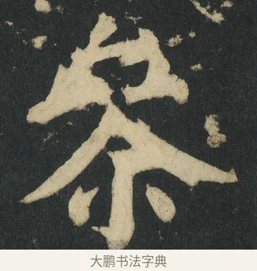 㕘 · 颜真卿 · 楷书（书体参考） · 颜家庙碑 · 第 30 页
