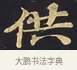 供 · 佚名 · 楷书（书体参考） · 妙法莲华经卷第一（序品、方便品） · 第 6 页