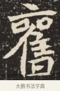 舊 · 佚名 · 魏碑（书体参考） · 北魏元诱妻薛伯徽墓志铭 · 第 1 页