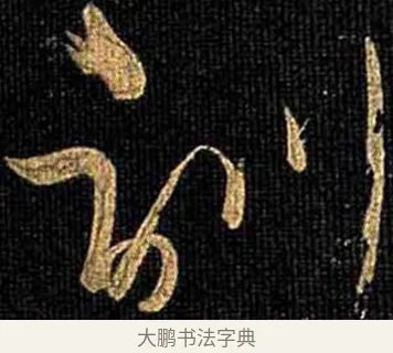 訓 · 怀素 · 草书（书体参考） · 大草千字文 · 第 12 页