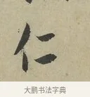仁 · 赵孟頫 · 行书（书体参考） · 致德辅帖（一） · 第 1 页