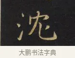 沈 · 王铎 · 行书（书体参考） · 拟山园帖·卷一·评帖札 · 第 2 页