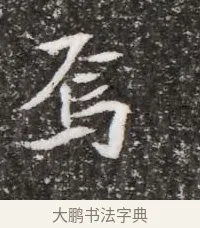 焉 · 佚名 · 魏碑（书体参考） · 北魏元略墓志铭 · 第 1 页