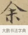 余 · 文徵明 · 楷书（书体参考） · 小楷书文赋 · 第 1 页