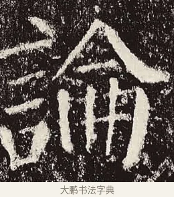 論 · 颜真卿 · 楷书（书体参考） · 颜勤礼碑 · 第 10 页