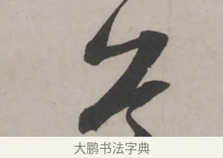 首 · 米芾 · 草书（书体参考） · 米芾尺牍全册合卷 · 第 2 页