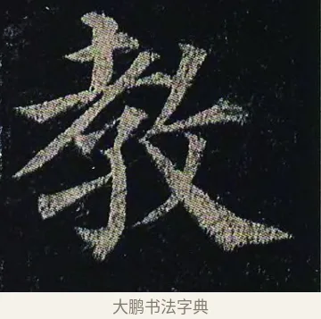 教 · 颜真卿 · 楷书（书体参考） · 颜真卿 多宝塔碑 二玄社版 · 第 33 页