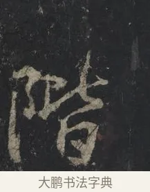階 · 王羲之 · 行书（书体参考） · 兴福寺断碑 · 第 5 页