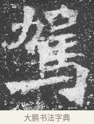 駕 · 佚名 · 楷书（书体参考） · 李璧墓志 · 第 11 页