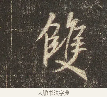 雙 · 王羲之 · 行书（书体参考） · 圣教序 · 第 15 页