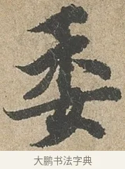 委 · 欧阳询 · 行书（书体参考） · 行书千字文卷 · 第 2 页