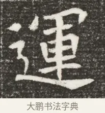 運 · 佚名 · 魏碑（书体参考） · 北魏元诲墓志铭 · 第 1 页