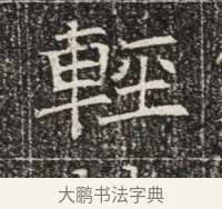 輕 · 佚名 · 魏碑（书体参考） · 北齐窦泰墓志铭 · 第 1 页