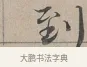 到 · 蔡襄 · 行书（书体参考） · 自书诗帖 · 第 1 页