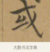 或 · 沈度 · 楷书（书体参考） · 敬斋箴 · 第 1 页
