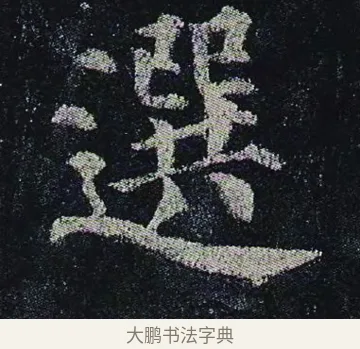 選 · 颜真卿 · 楷书（书体参考） · 颜真卿 多宝塔碑 二玄社版 · 第 30 页
