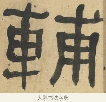 輔 · 何绍基 · 隶书（书体参考） · 隶书临张迁碑（1862年百通本） · 第 9 页