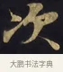 次 · 佚名 · 楷书（书体参考） · 妙法莲华经卷第一（序品、方便品） · 第 4 页