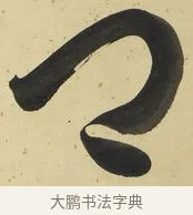 卿 · 刘墉 · 草书（书体参考） · 临万岁通天帖 · 第 1 页